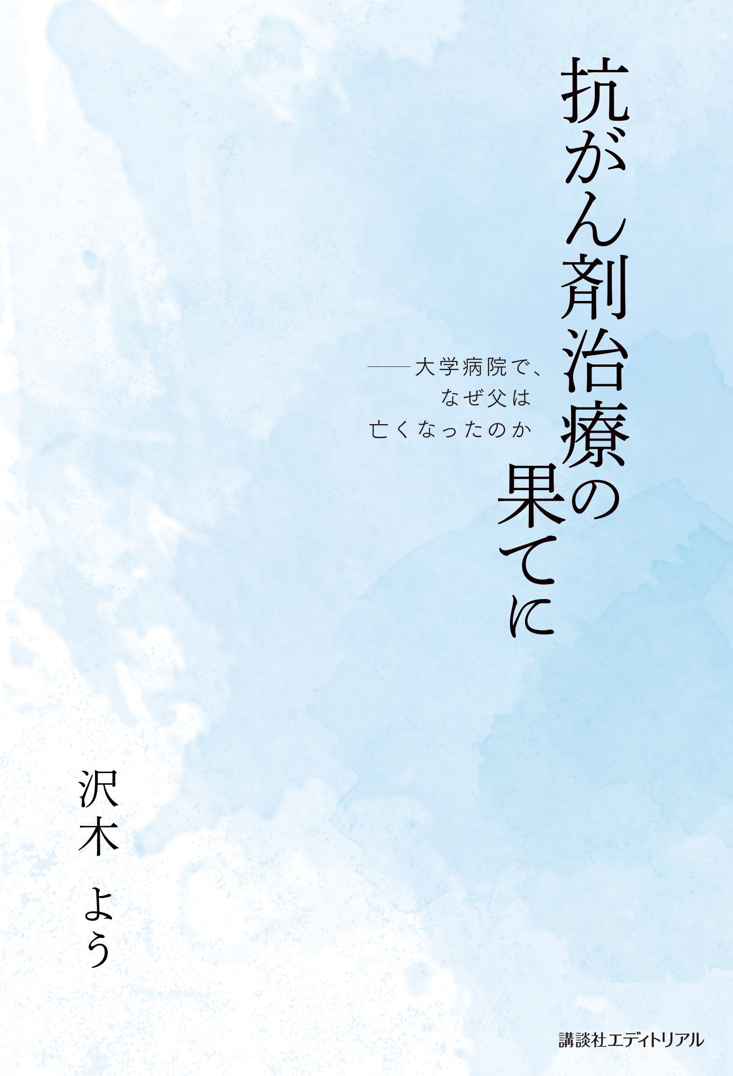 抗がん剤治療の果てに
